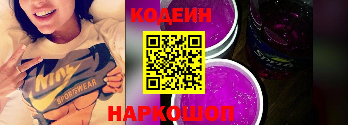 Гусь-Хрустальный  Кодеиновый сироп Lean Purple Drank  Вход с VPN  Codein напиток Lean (лин) 